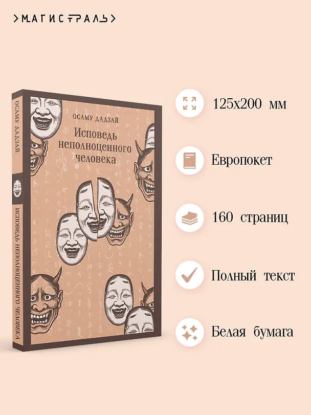 Книга Исповедь неполноценного человека (Осаму Дадзай) — 6