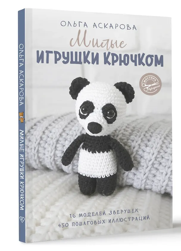 Книга Милые игрушки крючком (Ольга Аскарова) — 4