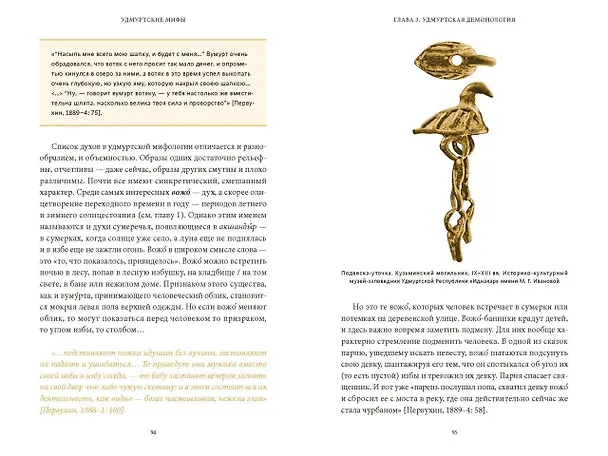 Книга Удмуртские мифы. От Инмара и Матери солнца до свадьбы леших и половинчатого человека (Мария Сухова) — 17