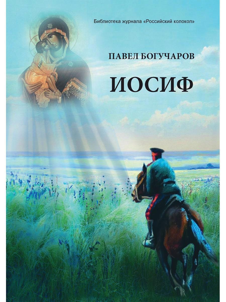 

Иосиф