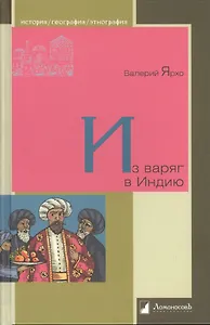 Из варяг в Индию