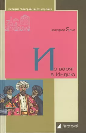 Из варяг в Индию — 2391017 — 1