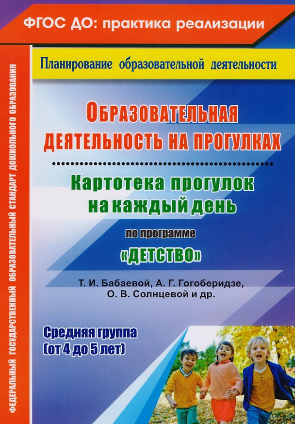 Книга Образовательная деятельность на прогулках. Картотека прогулок на каждый день по программе "Детство" Т. И. Бабаевой, А. Г. Гогоберидзе, О. В. Солнцевой и др. Средняя группа (от 4 до 5 лет) (Ольга Небыкова) — 1