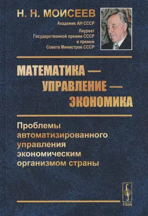 Математика - управление - экономика. Проблемы автоматизированного управления экономическим организмом страны — 2770952 — 1