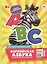 Английская азбука в дополненной реальности. 4D книга — 2784574 — 1