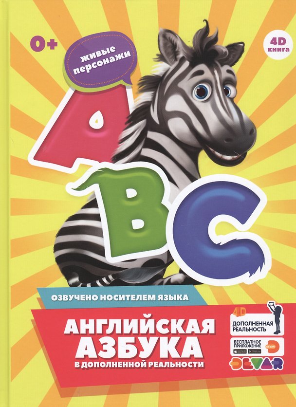 Книга Английская азбука в дополненной реальности. 4D книга () — 1