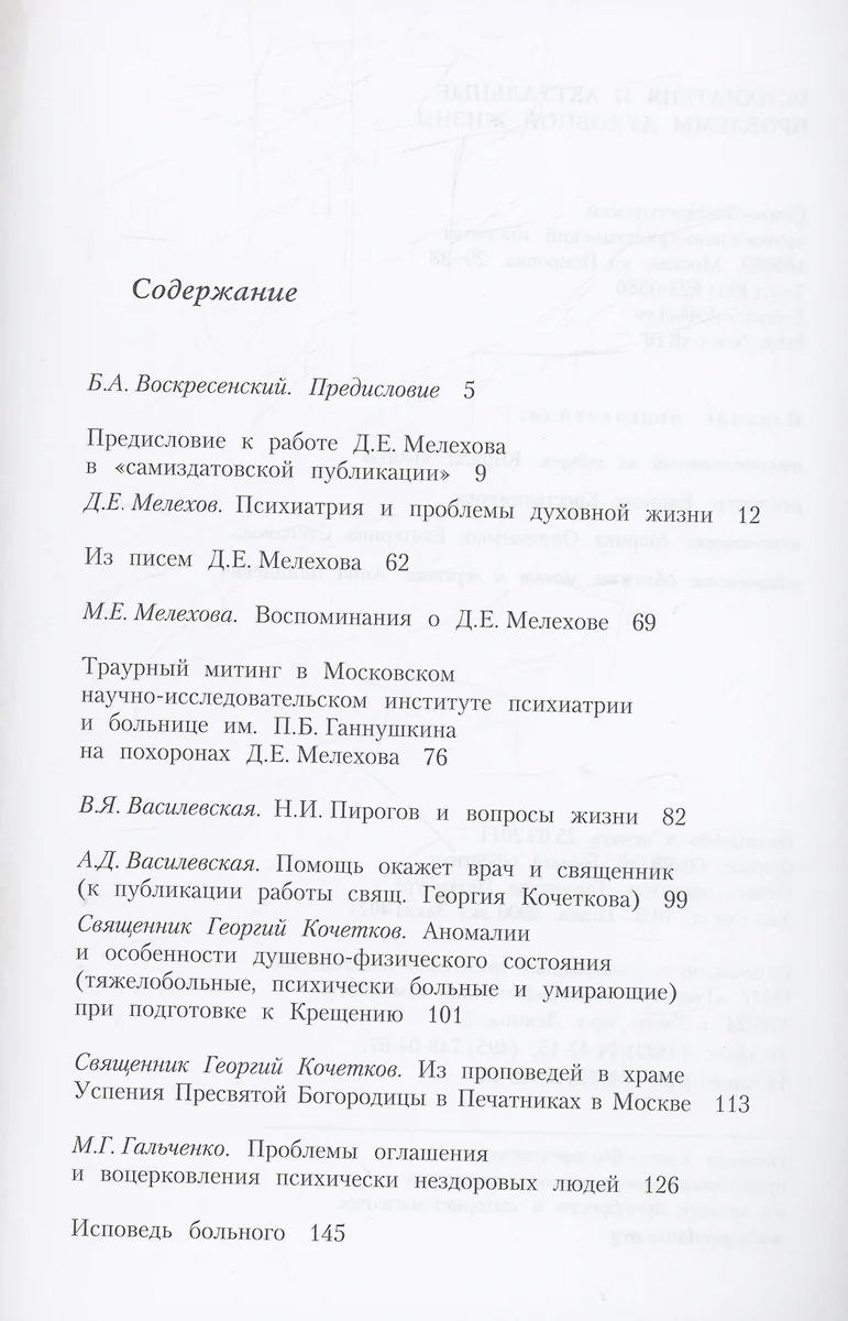 Психиатрия и актуальные проблемы духовной жизни: Сборник памяти профессора  Д.Е. Мелехова - купить книгу с доставкой в интернет-магазине «Читай-город».  ISBN: 978-5-89100-096-4