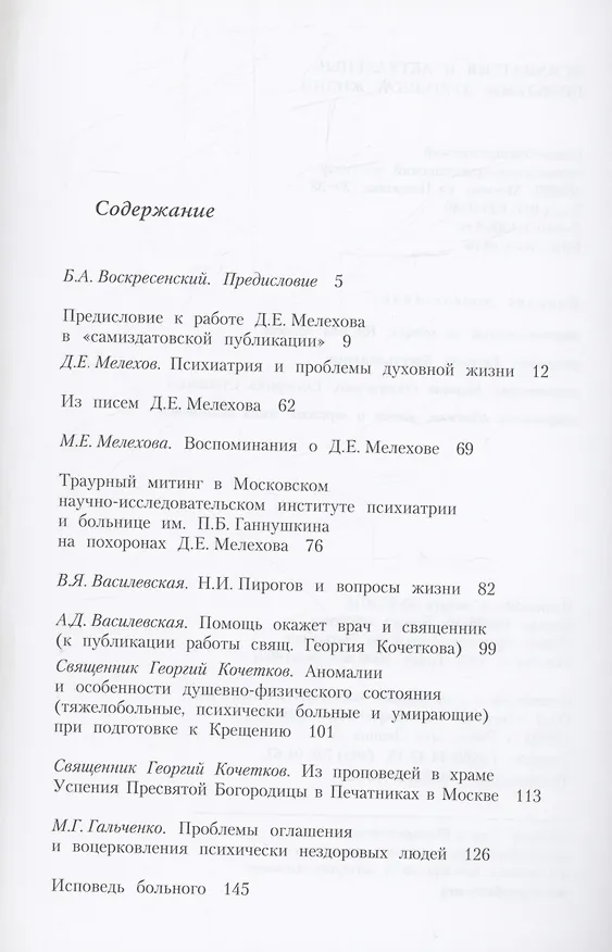Книга Психиатрия и актуальные проблемы духовной жизни: Сборник памяти профессора Д.Е. Мелехова () — 2
