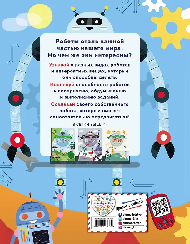 Книга Роботы (Дженни Фретланд ван Вурст) — 2