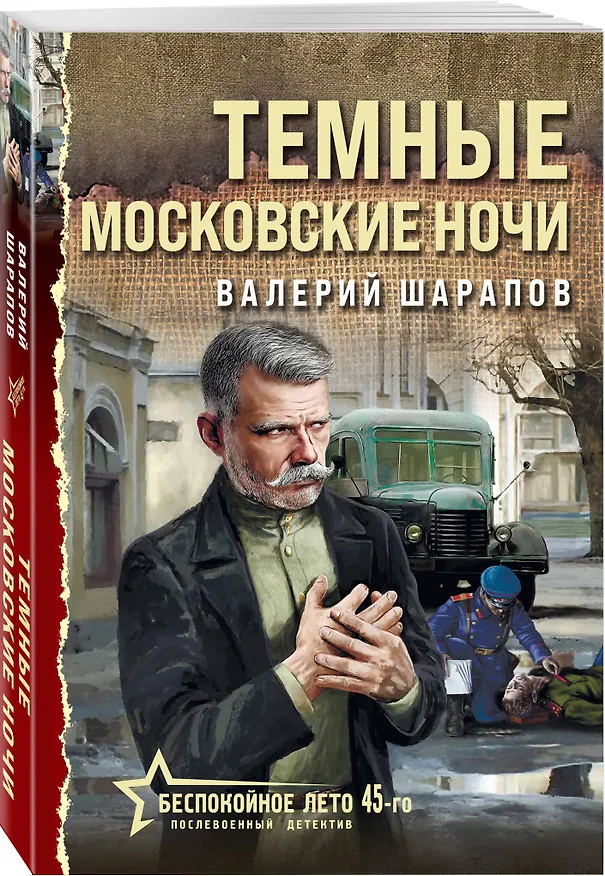 Книга Темные московские ночи (Валерий Шарапов) — 4