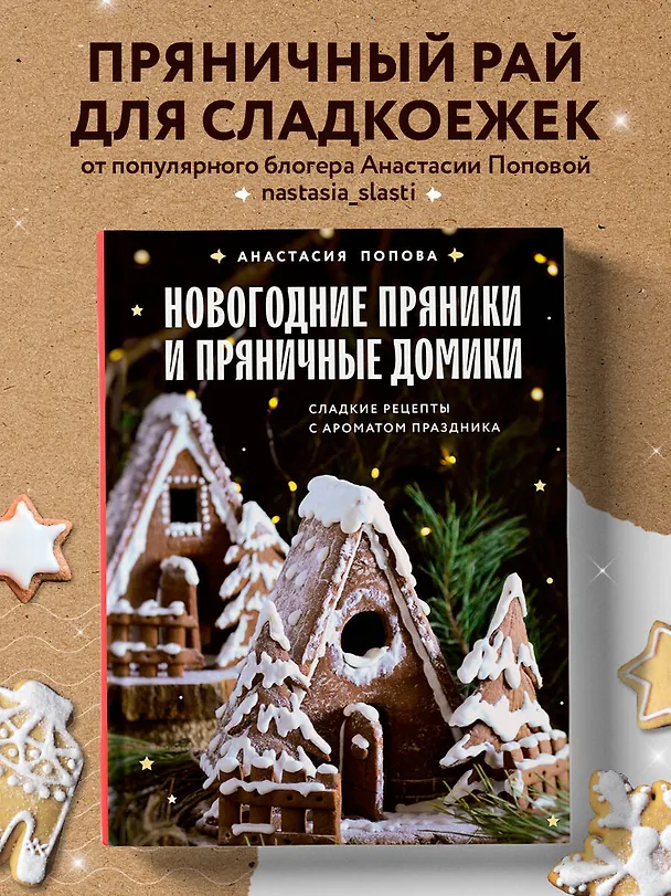 Книга Новогодние пряники и пряничные домики. Сладкие рецепты с ароматом праздника (Анастасия Попова) — 6