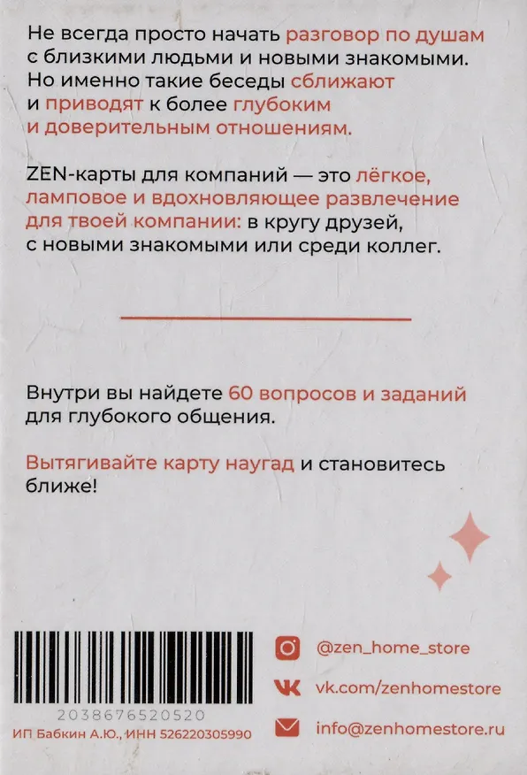 ZEN-карточки для компании. 60 вопросов и заданий для глубокого общения и сближения 3106119 — 3