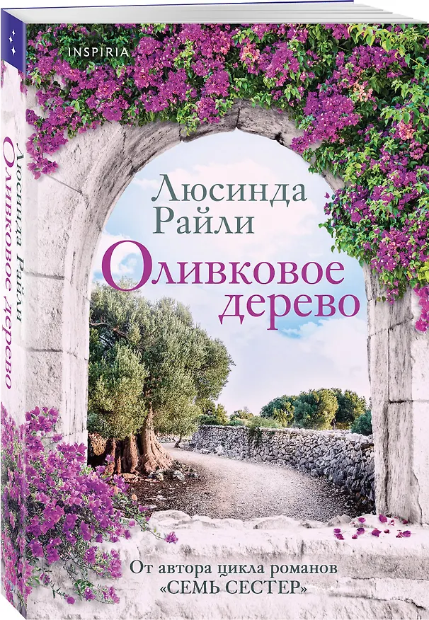 Книга Оливковое дерево (Люсинда Райли) — 4
