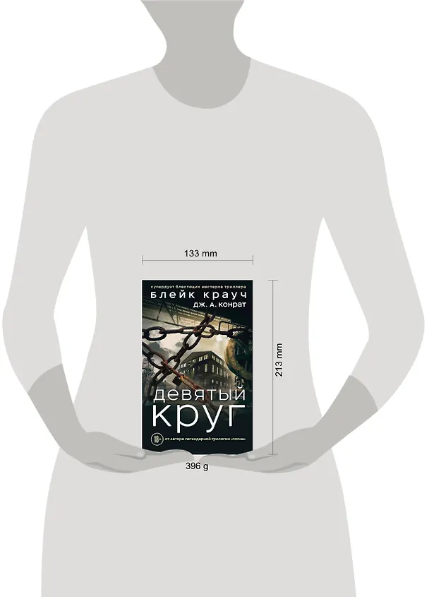 Книга Девятый круг (Дж.А. Конрат, Блейк Крауч) — 5