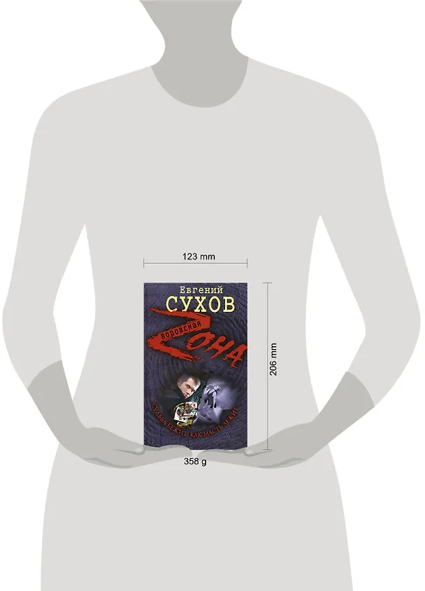 Книга Судьба бежит, как масть лежит (Воровская Zона). Сухов Е. (Эксмо) (Евгений Сухов) — 2