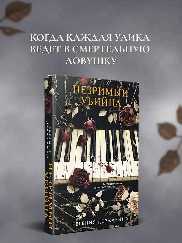 Книга Незримый убийца (Евгения Державина) — 6