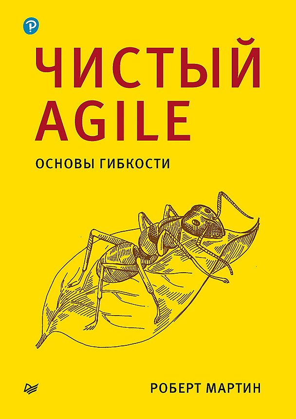 Книга Чистый Agile. Основы гибкости (Роберт Сесил Мартин) — 1