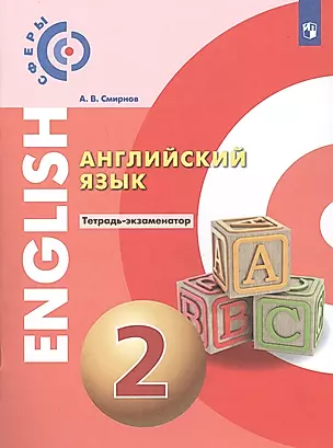 Английский язык. 2 класс. Тетрадь-экзаменатор — 2774340 — 1