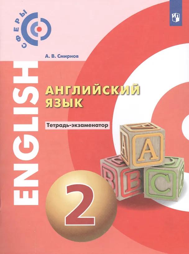 Книга Английский язык. 2 класс. Тетрадь-экзаменатор (Александр Алексеев) — 1