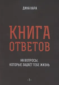Книга ответов - 1. На вопросы, которые задает тебе жизнь