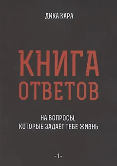Книга ответов - 1. На вопросы, которые задает тебе жизнь