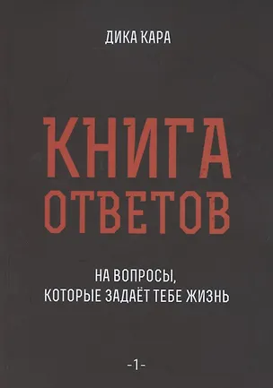 Книга Книга ответов - 1. На вопросы, которые задает тебе жизнь (Дика Кара)