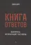 Книга ответов - 1. На вопросы, которые задает тебе жизнь — 2881644 — 1