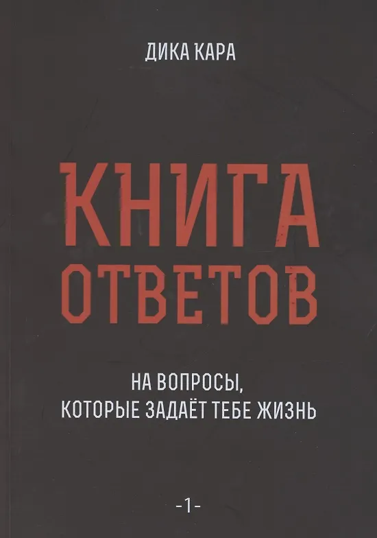 Книга Книга ответов - 1. На вопросы, которые задает тебе жизнь (Дика Кара) — 1