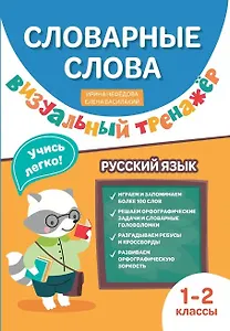 Словарные слова. Визуальный тренажер. 1-2 классы