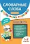 Словарные слова. Визуальный тренажер. 1-2 классы — 2980566 — 1