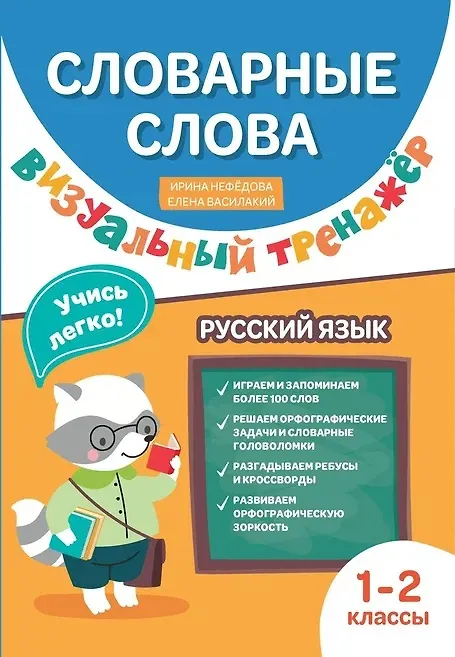 Книга Словарные слова. Визуальный тренажер. 1-2 классы (Ирина Нефёдова, Елена Василакий) — 1