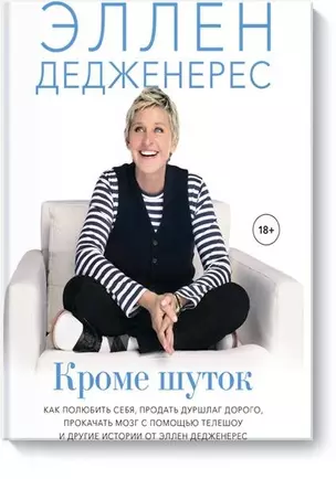 Кроме шуток. Как полюбить себя, продать дуршлаг дорого, прокачать мозг с помощью телешоу и другие истории — 2850091 — 1