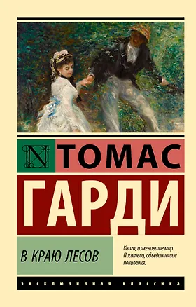 Книга В краю лесов (Томас Гарди)