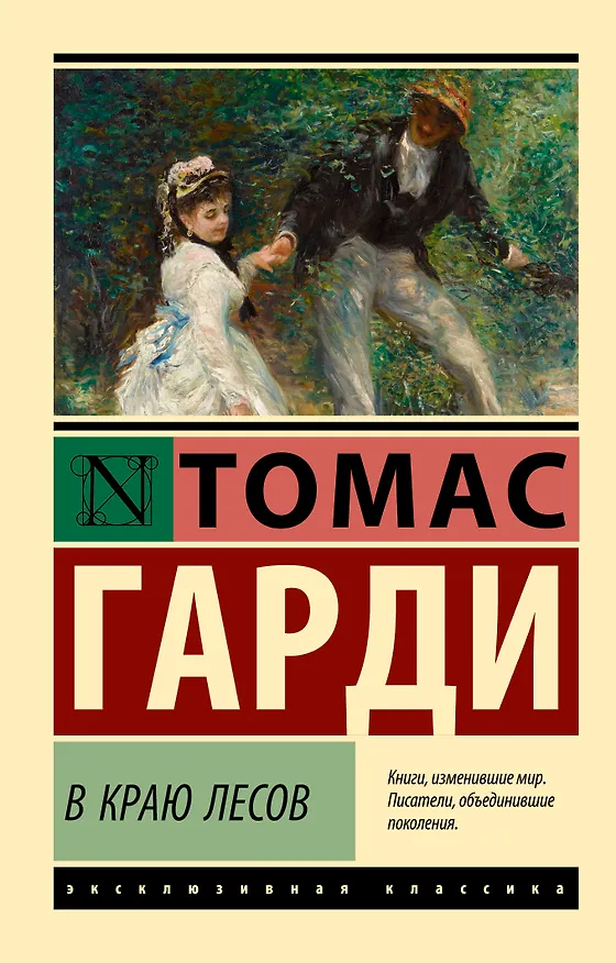 Книга В краю лесов (Томас Гарди) — 1