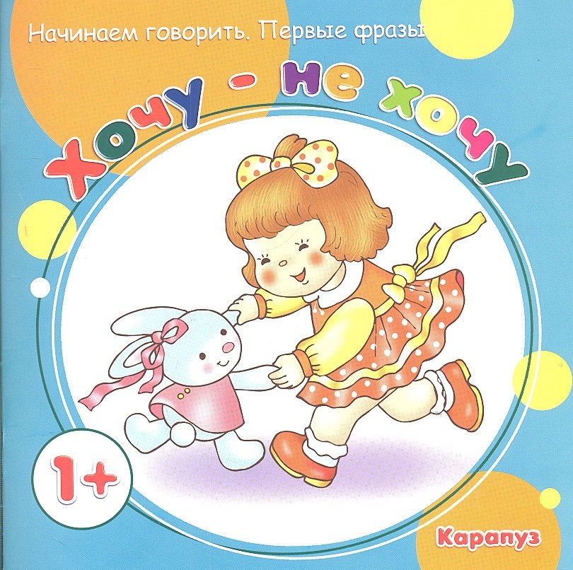 

Первые фразы.1+.Хочу-не хочу