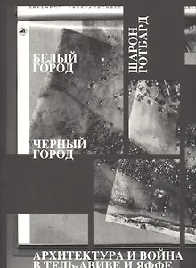 Белый город, Черный город. Архитектура и война в Тель-Авиве и Яффе