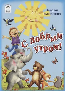 С добрым утром!