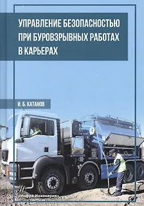 Управление безопасностью при буровзрывных работах в карьерах. Учебное пособие