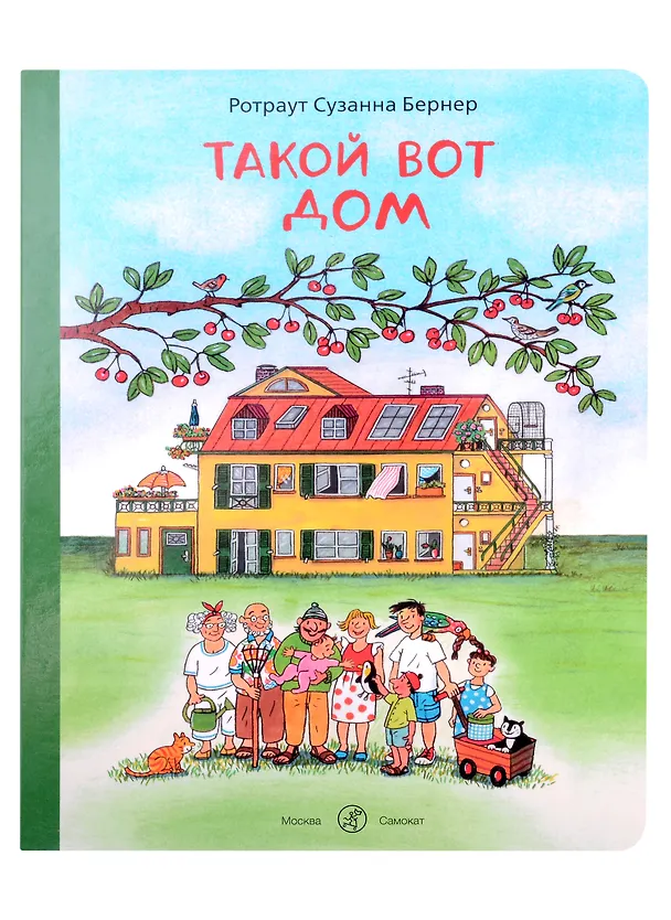 Книга Такой вот дом (Сюзанне Бернер Ротраут) — 1