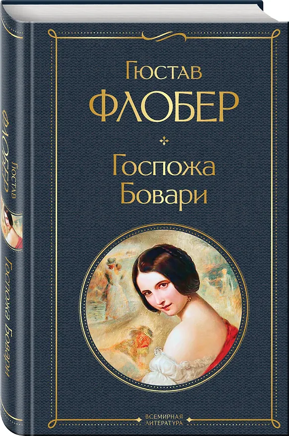 Книга Госпожа Бовари (Гюстав Флобер) — 5