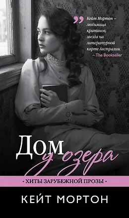 Книга Дом у озера: роман (Кейт Мортон)