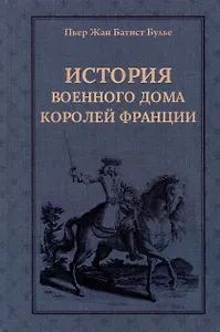 История Военного дома королей Франции со времени основания каждого из его подразделений до 1818 года