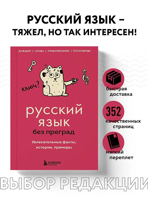 Книга Русский язык без преград. Увлекательные факты, истории, примеры (Елена Первушина) — 6