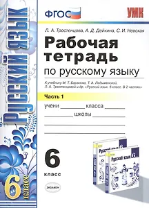 Рабочая тетрадь по русскому языку: 6 класс: 1 часть: к учебнику М.Т. Баранова, Т.А. Ладыженской, Л.А. Тростенцовой и др. "Русский язык. 6 класс. В 2 ч