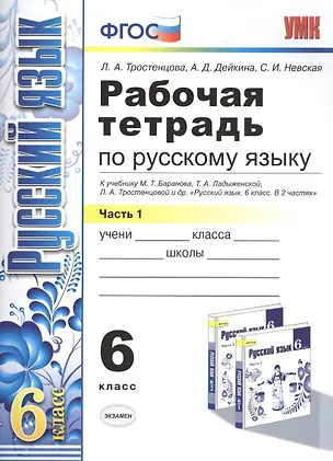 Книга Рабочая тетрадь по русскому языку: 6 класс: 1 часть: к учебнику М.Т. Баранова, Т.А. Ладыженской, Л.А. Тростенцовой и др. "Русский язык. 6 класс. В 2 ч (Лидия Тростенцова)