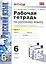 Рабочая тетрадь по русскому языку: 6 класс: 1 часть: к учебнику М.Т. Баранова, Т.А. Ладыженской, Л.А. Тростенцовой и др. "Русский язык. 6 класс. В 2 ч — 2470696 — 1