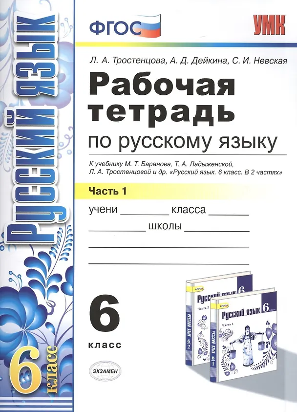 Книга Рабочая тетрадь по русскому языку: 6 класс: 1 часть: к учебнику М.Т. Баранова, Т.А. Ладыженской, Л.А. Тростенцовой и др. "Русский язык. 6 класс. В 2 ч (Лидия Тростенцова) — 1