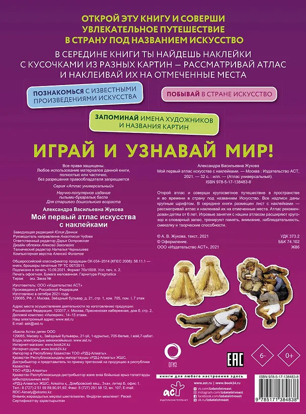Книга Мой первый атлас искусства с наклейками (Александра Жукова) — 2