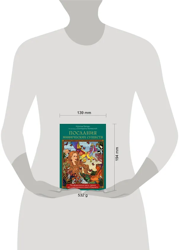 Книга Послания мифических существ. Метафорические карты-оракул (колода и руководство в подарочной коробке) (Наталья Балаян) — 9