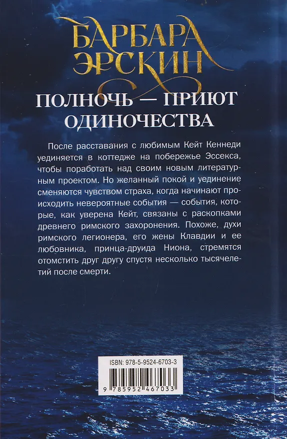 Книга Полночь — приют одиночества. Мистический триллер (Барбара Эрскин) — 2